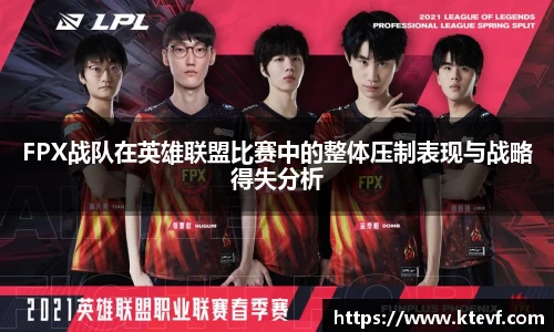 FPX战队在英雄联盟比赛中的整体压制表现与战略得失分析