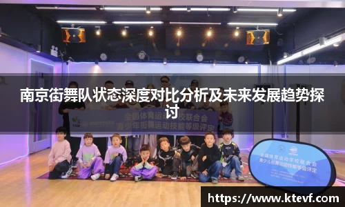 南京街舞队状态深度对比分析及未来发展趋势探讨