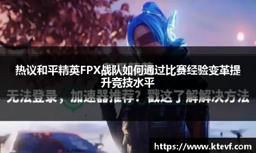 热议和平精英FPX战队如何通过比赛经验变革提升竞技水平