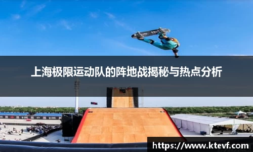 上海极限运动队的阵地战揭秘与热点分析