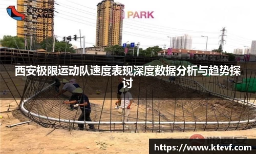 西安极限运动队速度表现深度数据分析与趋势探讨