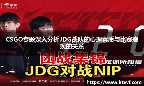 CSGO专题深入分析JDG战队的心理素质与比赛表现的关系