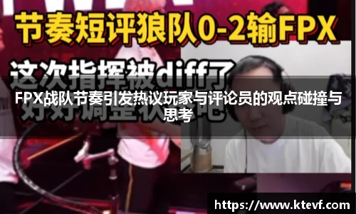 FPX战队节奏引发热议玩家与评论员的观点碰撞与思考