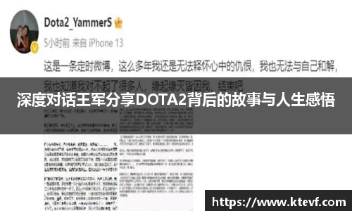 深度对话王军分享DOTA2背后的故事与人生感悟