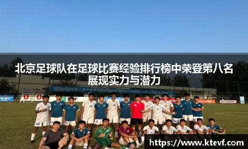 北京足球队在足球比赛经验排行榜中荣登第八名展现实力与潜力