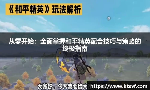 从零开始：全面掌握和平精英配合技巧与策略的终极指南