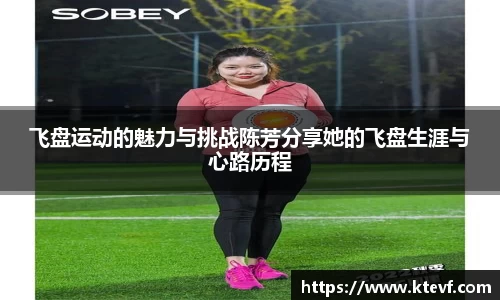 飞盘运动的魅力与挑战陈芳分享她的飞盘生涯与心路历程