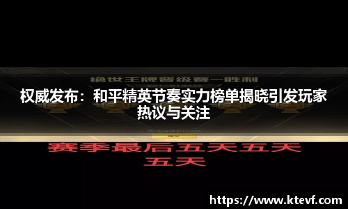 权威发布：和平精英节奏实力榜单揭晓引发玩家热议与关注