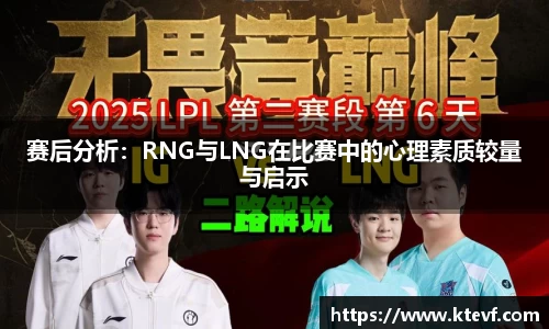 赛后分析：RNG与LNG在比赛中的心理素质较量与启示