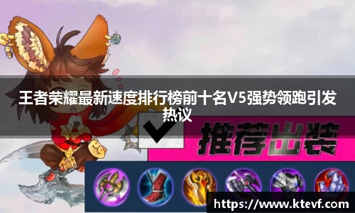王者荣耀最新速度排行榜前十名V5强势领跑引发热议