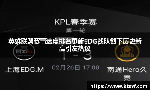 英雄联盟赛事速度排名更新EDG战队创下历史新高引发热议