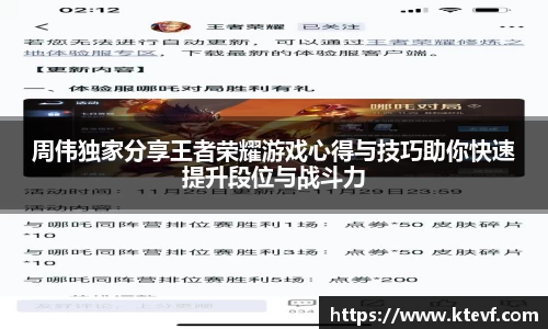 周伟独家分享王者荣耀游戏心得与技巧助你快速提升段位与战斗力