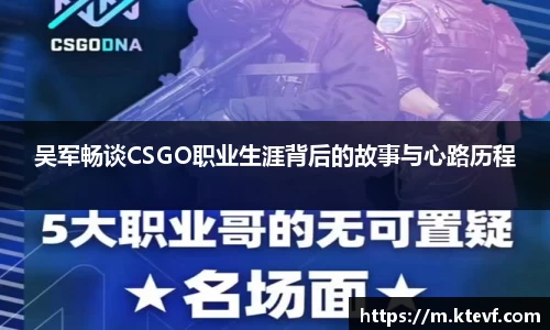 吴军畅谈CSGO职业生涯背后的故事与心路历程