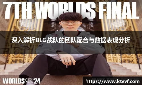 深入解析BLG战队的团队配合与数据表现分析