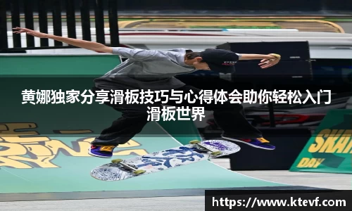黄娜独家分享滑板技巧与心得体会助你轻松入门滑板世界