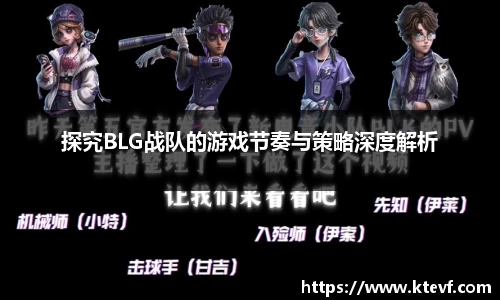 探究BLG战队的游戏节奏与策略深度解析