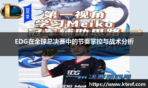 EDG在全球总决赛中的节奏掌控与战术分析
