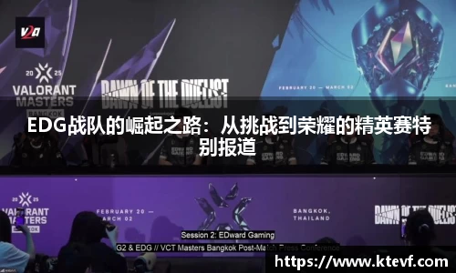 EDG战队的崛起之路：从挑战到荣耀的精英赛特别报道