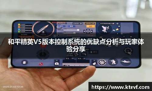 和平精英V5版本控制系统的优缺点分析与玩家体验分享
