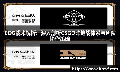 EDG战术解析：深入剖析CSGO阵地战体系与团队协作策略