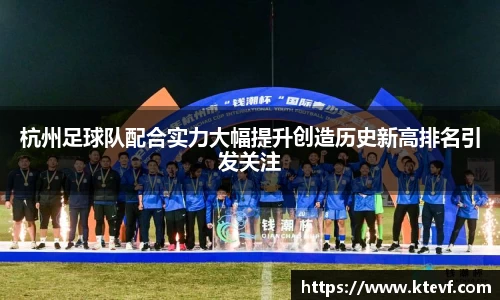 杭州足球队配合实力大幅提升创造历史新高排名引发关注