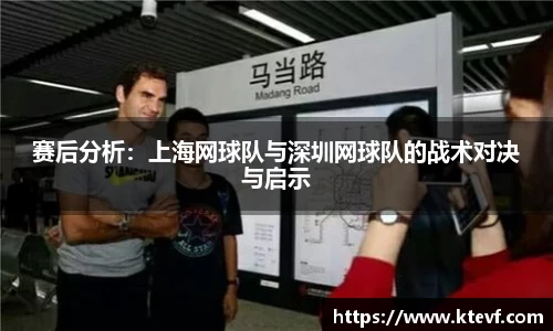 赛后分析：上海网球队与深圳网球队的战术对决与启示