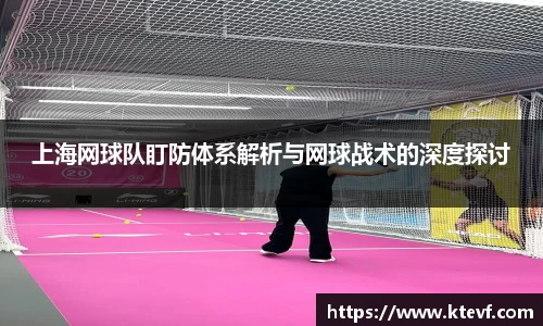 上海网球队盯防体系解析与网球战术的深度探讨