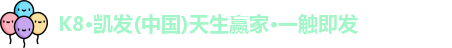 K8·凯发(中国)天生赢家·一触即发