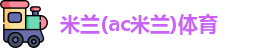 米兰电竞 - 畅游电竞世界,乐享每一刻